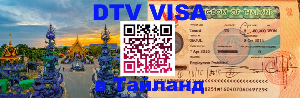 Как сделать DTV визу в Тайланд Майкоп 