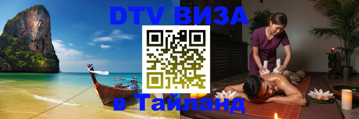 Оформить DTV визу в Тайланд 