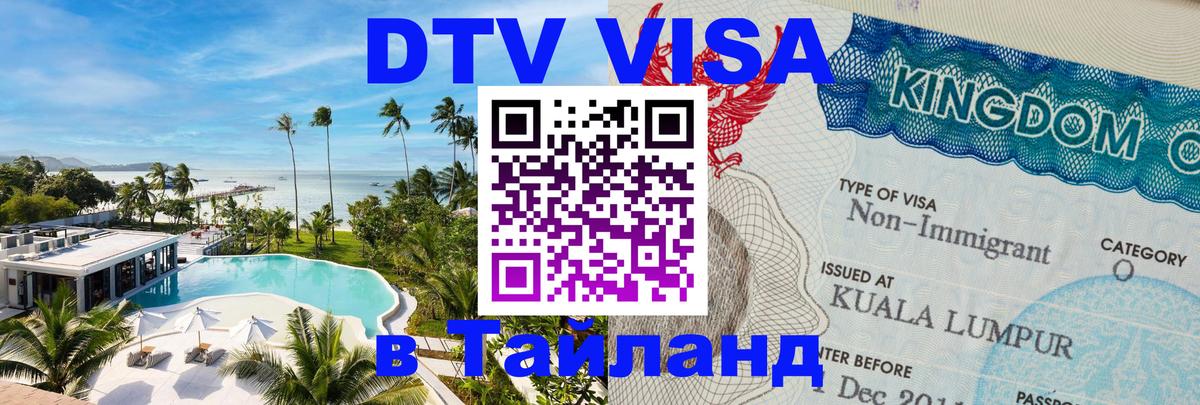 Стоимость и условия DTV визы — оформление в Таиланд под ключ - 05.10.2025 
